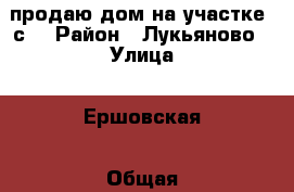 продаю дом на участке 4с. › Район ­ Лукьяново › Улица ­ Ершовская › Общая площадь дома ­ 60 › Площадь участка ­ 4 › Цена ­ 850 000 - Вологодская обл., Вологда г. Недвижимость » Дома, коттеджи, дачи продажа   
